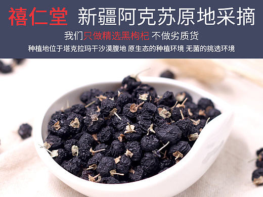 中药材黑枸杞淘宝详情页（个人主页-ZMTkzNjA1NzY=） - 运营设计 - 站酷设计师正宗的小阿飞原创素材 - 站酷ZCOOL