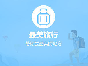 最美旅行APP（個人主頁-ZMTkwNDk1NTI=） - APP界面 - 站酷設(shè)計師二刀原創(chuàng)素材 - 站酷ZCOOL