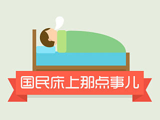 中国睡眠质量报告