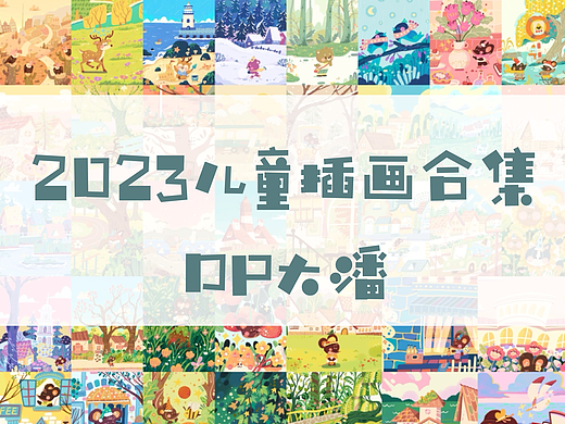 2023儿童插画作品集——年度总结