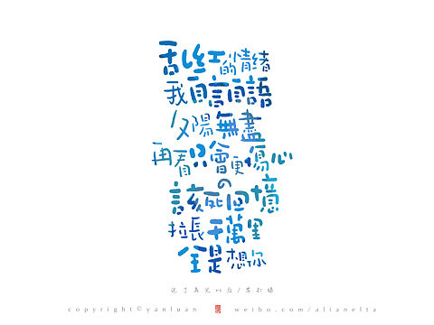 颜鸾书 | 字体设计。苏打绿歌词3p