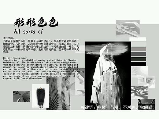 服装系列设计之《形形色色》