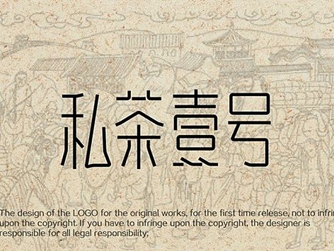 私茶壹号