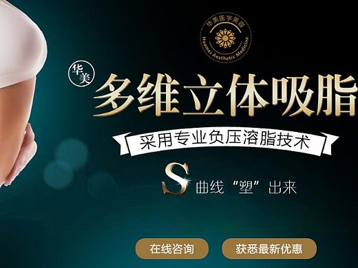 华美多维立体吸脂，S曲线“塑”出来