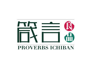 箴言良品（個人主頁-ZMzQ2MjM3Mg==） - Logo - 站酷設(shè)計(jì)師成成老思原創(chuàng)素材 - 站酷ZCOOL