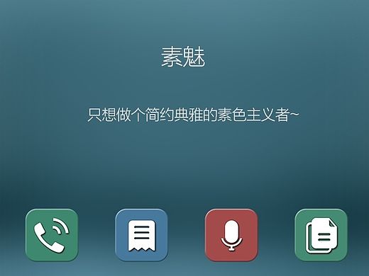 素魅--手机主题（个人主页-ZMTMzNTE1NTY=） - 主题/皮肤 - 站酷设计师非常遥远的阿远原创素材 - 站酷ZCOOL