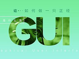 如何做一支正經(jīng)“鬼”…哦不！是GUI……