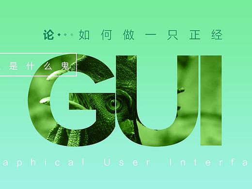 如何做一支正经“鬼”…哦不!是GUI……