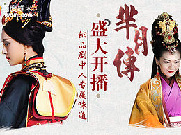 周刊系列——芈月传聚合页