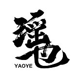 漆雕瑶也的头像