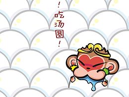 猴赛雷系列|元宵吃汤圆