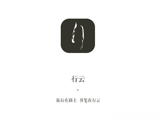 行云—旅行见闻分享APP