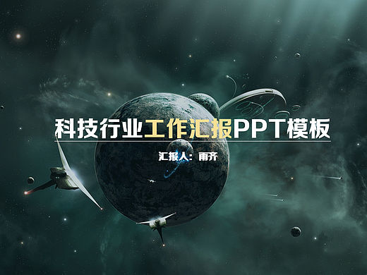 【工作汇报】科技行业简约大气PPT模板