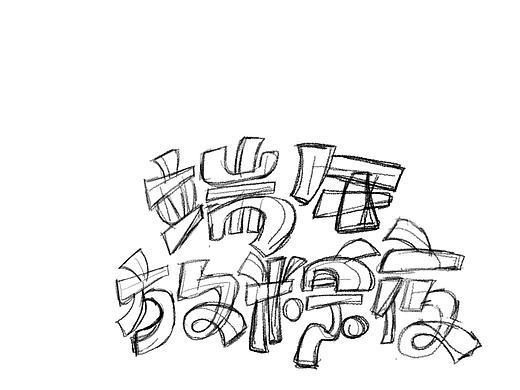  端午节字体设计