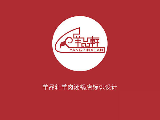 羊品轩羊肉汤锅logo设计