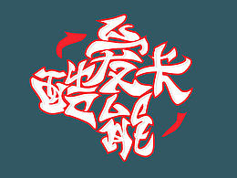 16年一些文字設(shè)計集