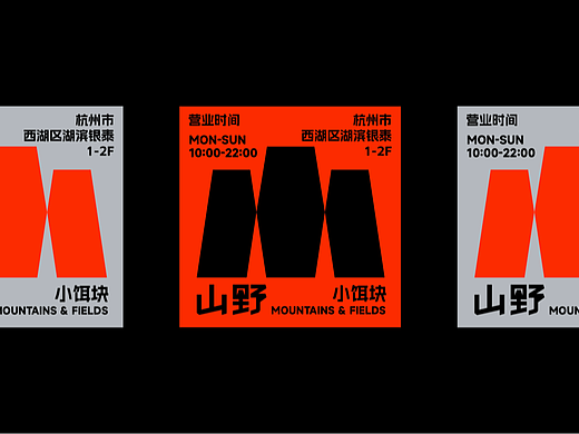 山野小饵块-云南特色小吃餐饮VI