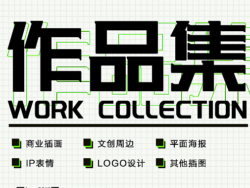 2023.4 作品集【插画/IP/平面方向】