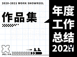 2020-2021年度作品合集