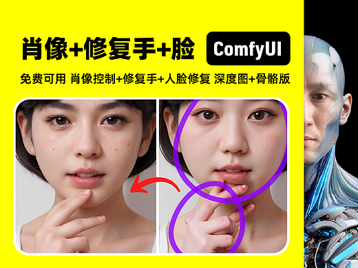ComfyUI 肖像+修復手+人臉修復 深度圖+骨骼版 