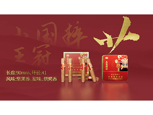 雪茄王冠（小国粹）