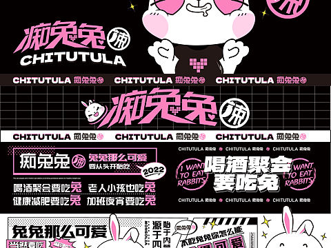 痴兔兔丨萌系卡通餐饮品牌 ｜卡通VI设计