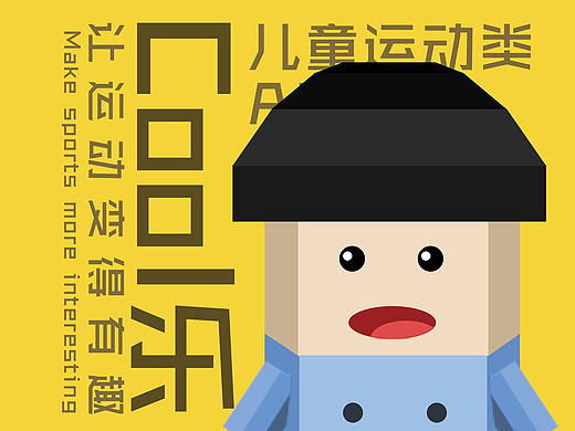 cool乐（儿童运动类APP）