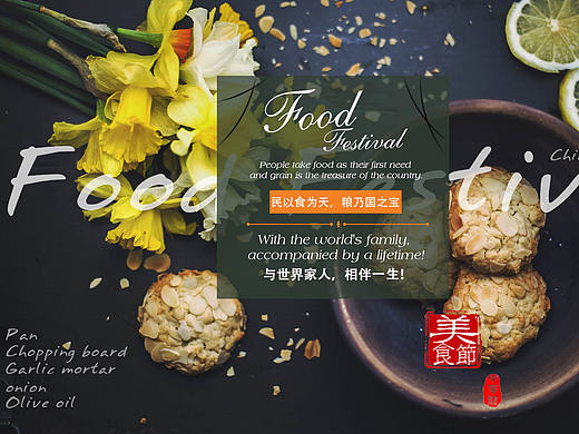 美食节！美食，食欲，中西方文化大融合的潮流！