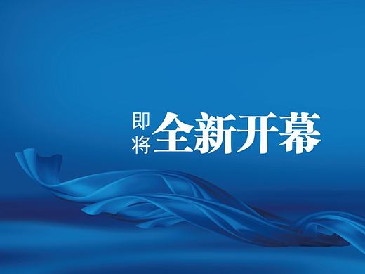 围挡
