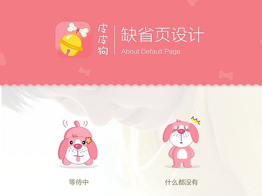 PiPi狗 《领宠吧》卡通形象、缺省页设计