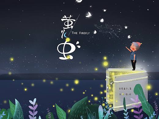 萤火虫
