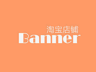 淘宝店铺广告Banner