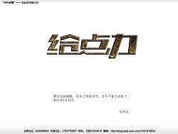 “字作多情”---刘兵克字体日记(第十九期)