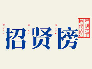 蓝色圣火品牌设计2015招聘海报