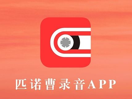 匹诺曹录音APP