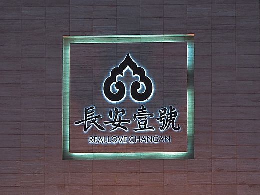 长安壹号高端餐饮项目品牌设计