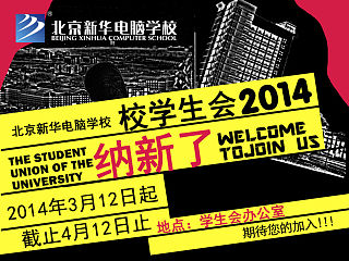 学生会纳新海报