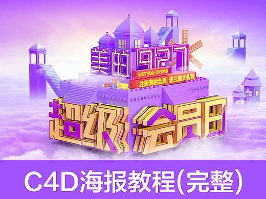 C4D海报创作过程（完整）