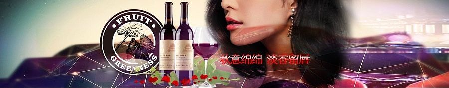 紅酒banner（個人主頁-ZMTM4OTA2NTI=） - 運(yùn)營設(shè)計 - 站酷設(shè)計師iis123原創(chuàng)素材 - 站酷ZCOOL