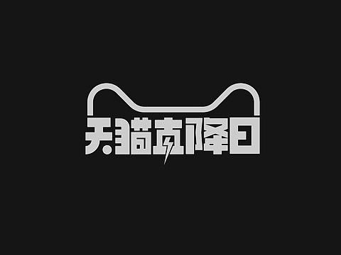 字体设计· Font design