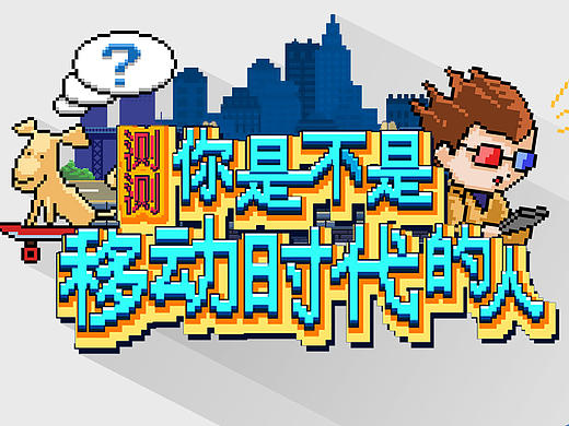 《你是移动时代的人吗？》——腾讯移动营销H5设计