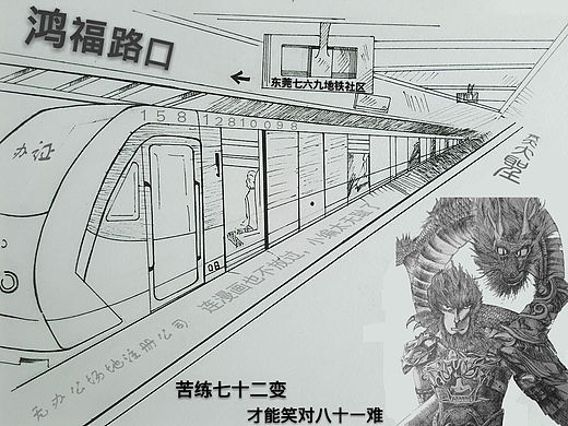 东莞七六九地铁社区 —— 齐天大圣！
