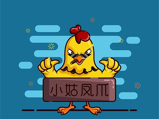 小姑凤爪品牌设计（个人主页-ZMjYwMTQ1OTI=） - 品牌 - 站酷设计师LOUDERn原创素材 - 站酷ZCOOL