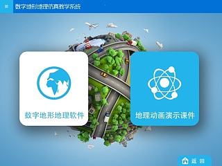 数字地形地理仿真教学系统