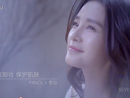 视频: 【BRAND】FANCL x 李沁 "彻底卸妆，保护肌肤“