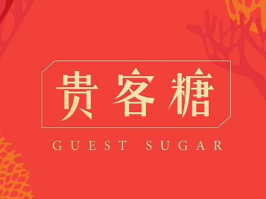 原创喜糖包装设计
