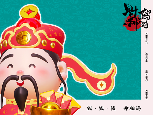 吉祥物设计 |  财神驾到 | 3D建模 | NOMAD