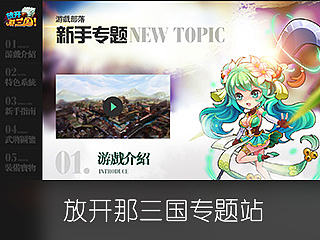 放开那三国-游戏部落专题