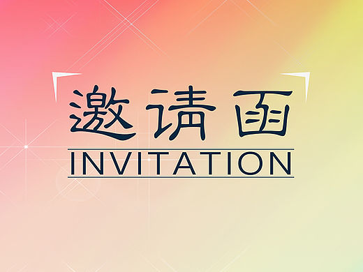 H5界面  第六届CAAE国际癫痫论坛 邀请函 