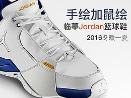 手绘加鼠绘临摹Jordan篮球鞋